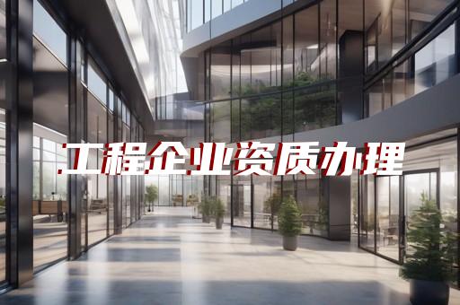 工程勘察劳务资质证书