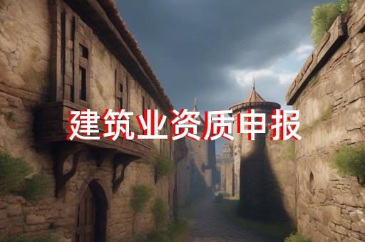 装修4级资质如何办理