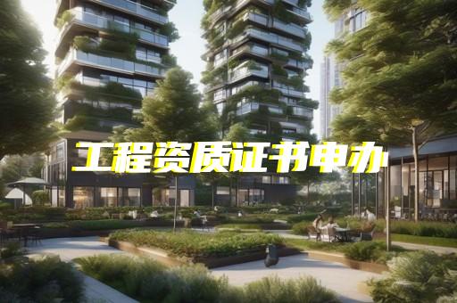房建监理资质办理