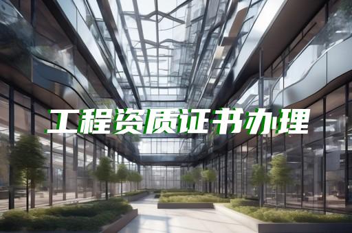 监理资质机电工程