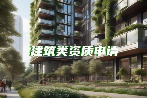 承装承修电力资质等级办理与代办