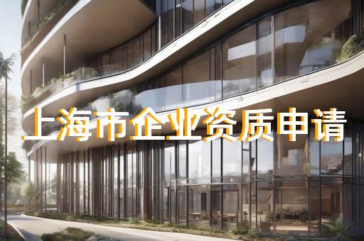 承装电力五级许可证办理精细服务