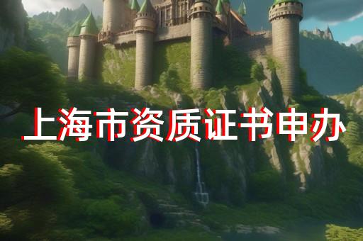承装修试电力资质四级代办省时省力一站式搞定