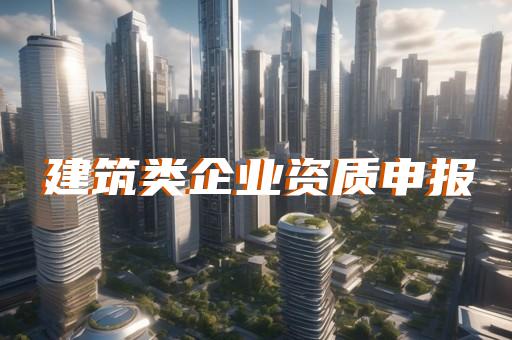 建筑设计资质代办多少钱