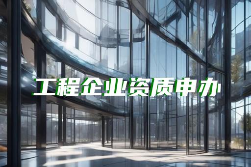 乙级设计资质申办