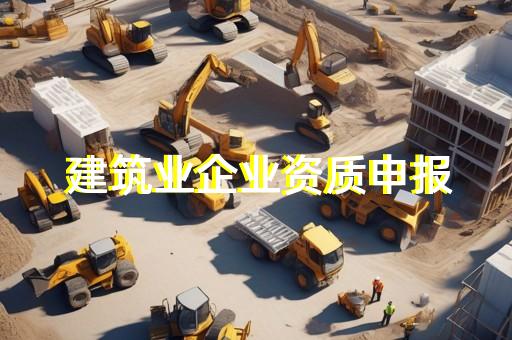 建筑公司特级资质要求