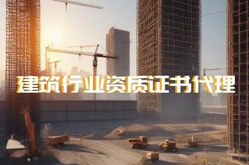 承装承修四级资质需要具备哪些条件