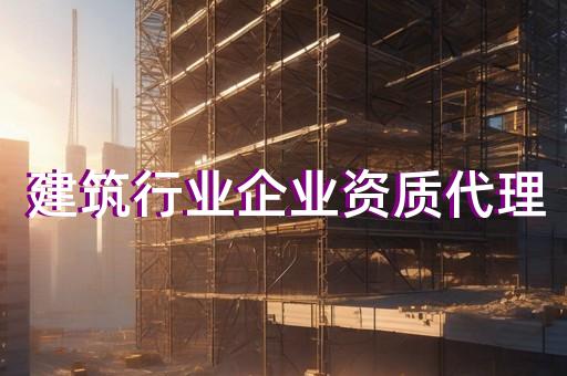 山东实力比较大的资质代办