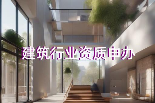 办理特种工程结构补强资质