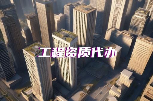 承装修试电力设备资格认证如何办理