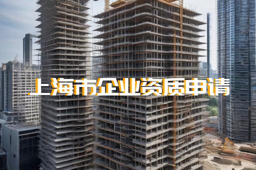 办理电力施工总承包资质