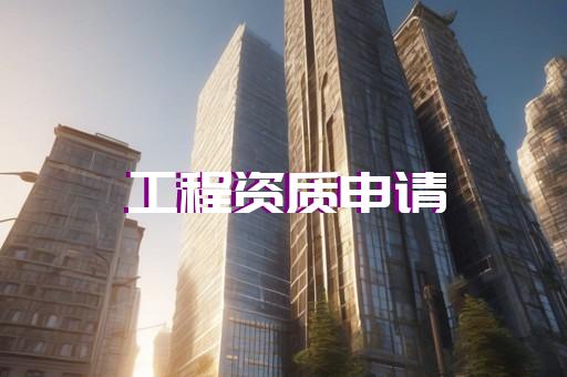 购买承装修五级资质标准