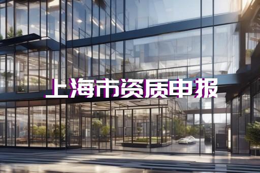 办理二级建筑资质需要条件