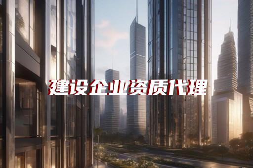 遵义资质办理