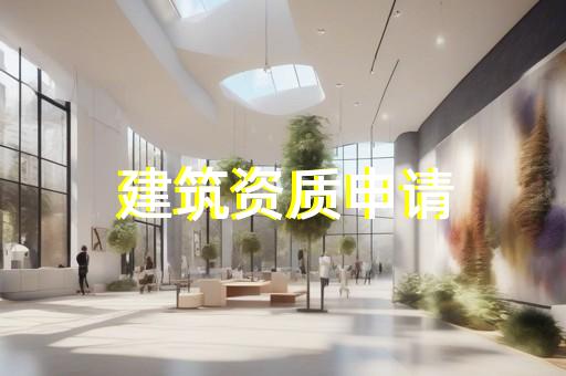 建筑工程资质能转让吗