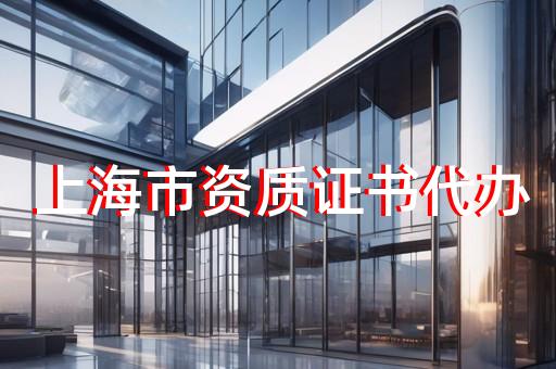 办理施工设计资质