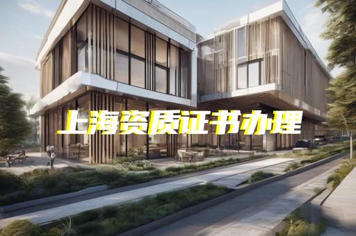 企业建筑资质延期