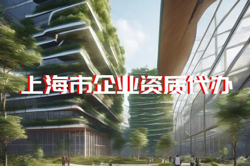 建筑设计企业资质