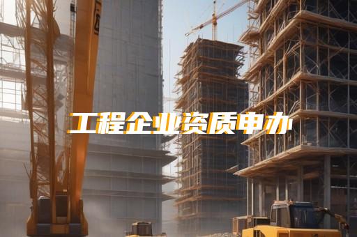 无锡资质代办