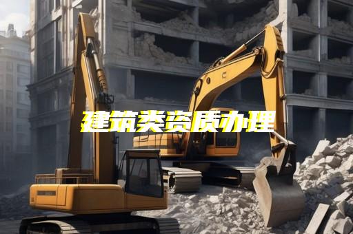 承装修试资质升级办理有哪些注意事项