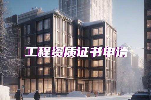关于建设工程企业资质延期