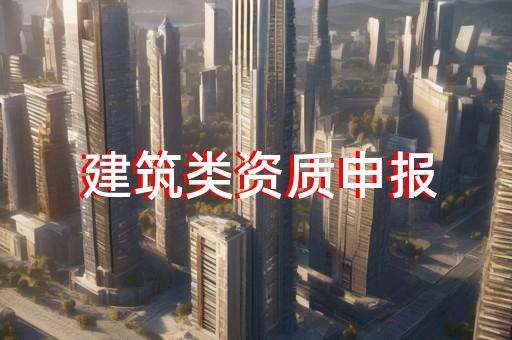 工程勘察设计资质加盟
