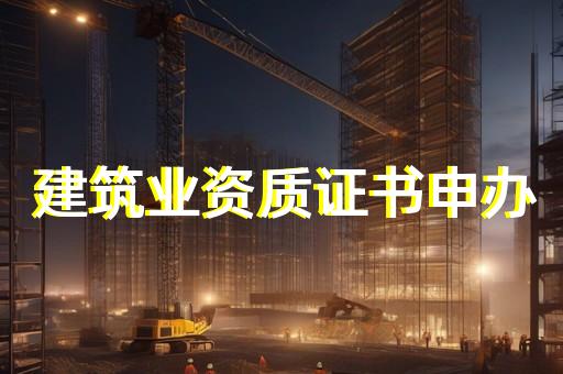 建筑劳务资质标准