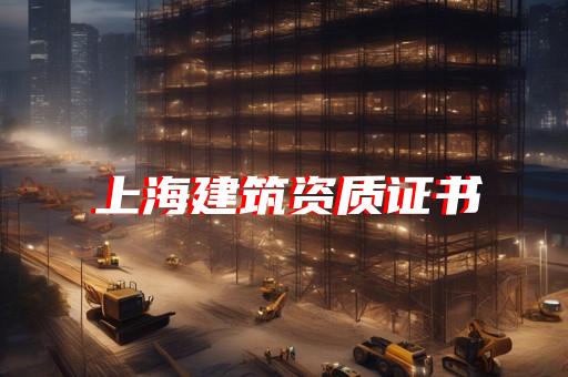 承装修试资质办理条件有哪些