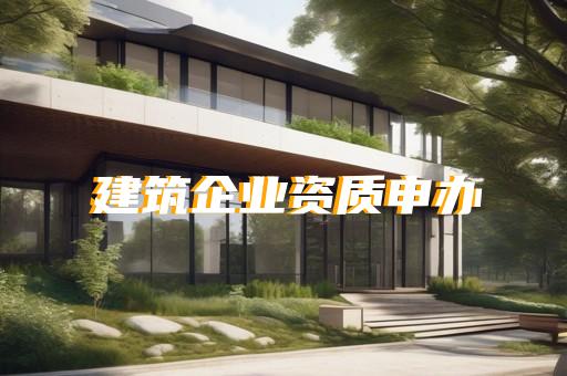 办理电子智能化资质二级