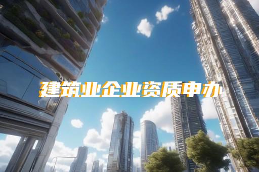 机电工程施工资质二级