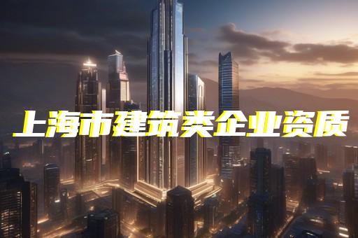 建筑劳务承包公司资质