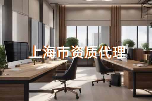 建筑装修装饰工程设计资质代办