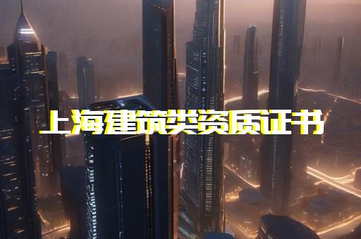 机电工程总承包资质申请