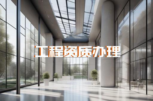 承包建筑资质办理