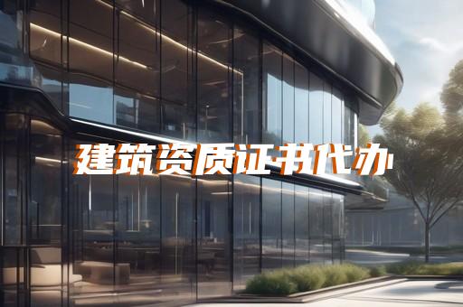 承装电力资质代办专业办理电力资质