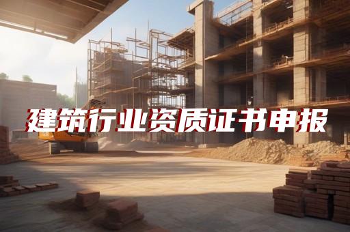 资质办理多少钱