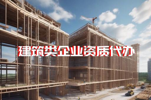 建筑工程设计资质标准