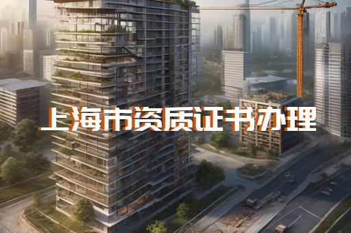承装承修资质办理需要哪些标准