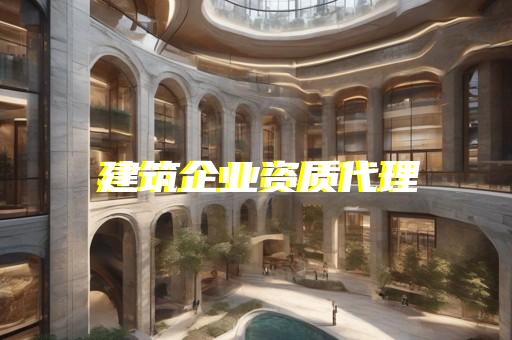 办理建筑装饰二级资质多少钱