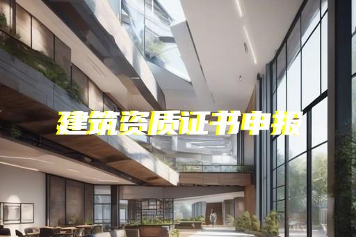 办理机电安装资质条件
