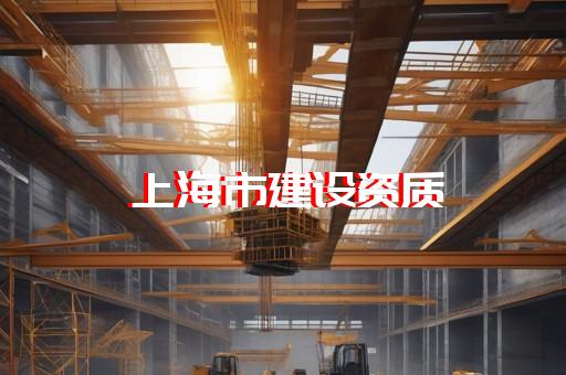 办理工程设计资质
