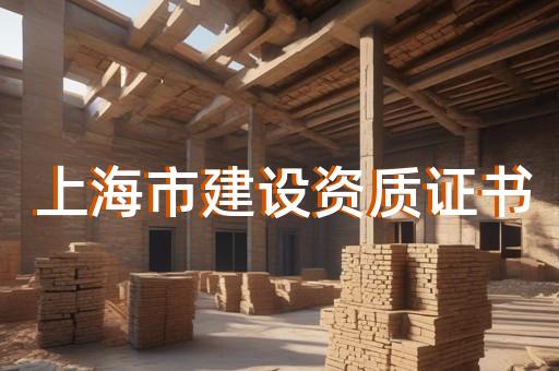 建设部资质新标准