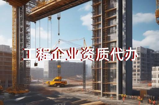 转让电子智能化资质升级