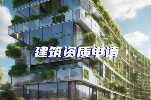 转让建筑工程施工总包资质