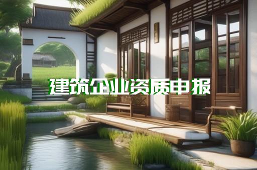 房屋建筑资质在哪里办理