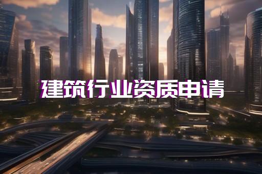 如何申办承装承修承试电力设施资质
