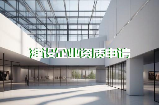 幕墙公司需要什么资质
