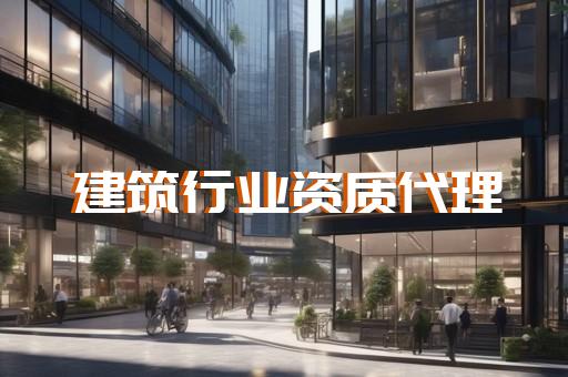 代办劳务施工资质