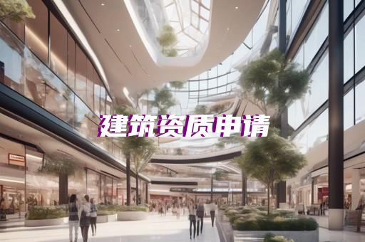 监理资质在哪查