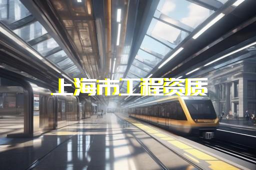 承装修试资质办理代理常见问题